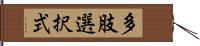 多肢選択式 Hand Scroll