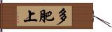 多肥上 Hand Scroll