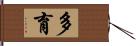 多育 Hand Scroll