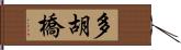 多胡橋 Hand Scroll