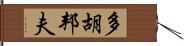 多胡邦夫 Hand Scroll