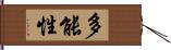 多能性 Hand Scroll