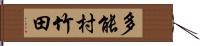 多能村竹田 Hand Scroll