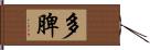 多脾 Hand Scroll