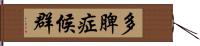 多脾症候群 Hand Scroll