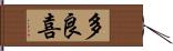 多良喜 Hand Scroll