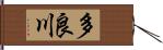 多良川 Hand Scroll