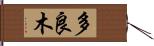 多良木 Hand Scroll