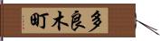 多良木町 Hand Scroll
