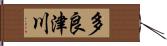 多良津川 Hand Scroll