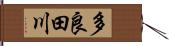 多良田川 Hand Scroll