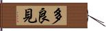 多良見 Hand Scroll