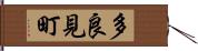 多良見町 Hand Scroll