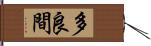 多良間 Hand Scroll