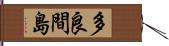 多良間島 Hand Scroll