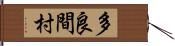 多良間村 Hand Scroll