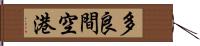 多良間空港 Hand Scroll