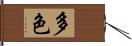 多色 Hand Scroll