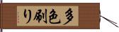 多色刷り Hand Scroll