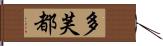 多芙都 Hand Scroll