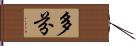 多芬 Hand Scroll