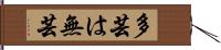 多芸は無芸 Hand Scroll