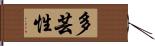 多芸性 Hand Scroll