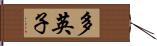 多英子 Hand Scroll