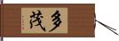 多茂 Hand Scroll