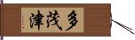 多茂津 Hand Scroll