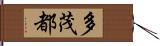 多茂都 Hand Scroll