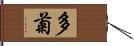 多菊 Hand Scroll