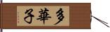 多華子 Hand Scroll