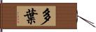 多葉 Hand Scroll