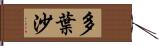 多葉沙 Hand Scroll