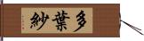 多葉紗 Hand Scroll