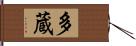 多蔵 Hand Scroll