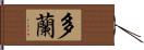 多蘭 Hand Scroll