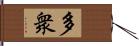 多衆 Hand Scroll