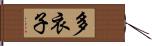 多衣子 Hand Scroll
