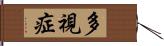 多視症 Hand Scroll