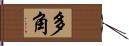 多角 Hand Scroll