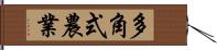 多角式農業 Hand Scroll