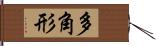 多角形 Hand Scroll