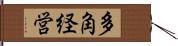 多角経営 Hand Scroll