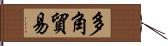 多角貿易 Hand Scroll