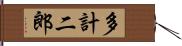 多計二郎 Hand Scroll