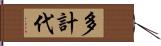 多計代 Hand Scroll