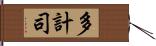 多計司 Hand Scroll