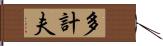 多計夫 Hand Scroll